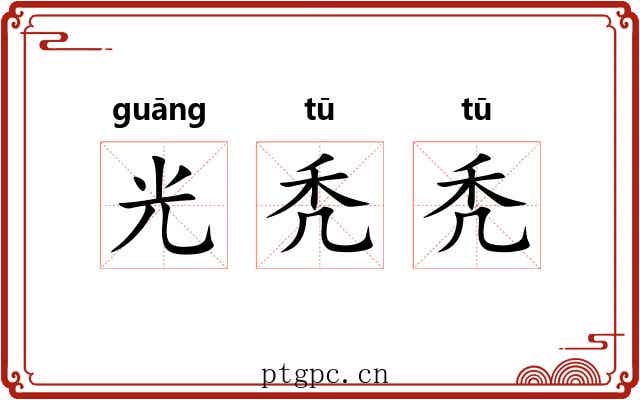 光秃秃 光秃秃