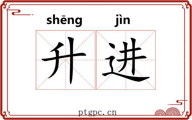 升进 升进
