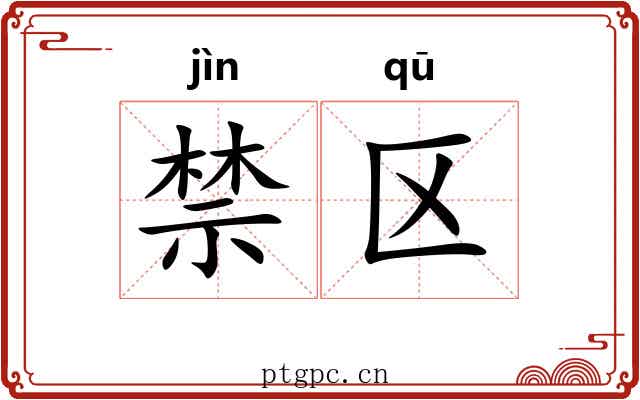 禁区 禁区