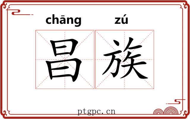昌族