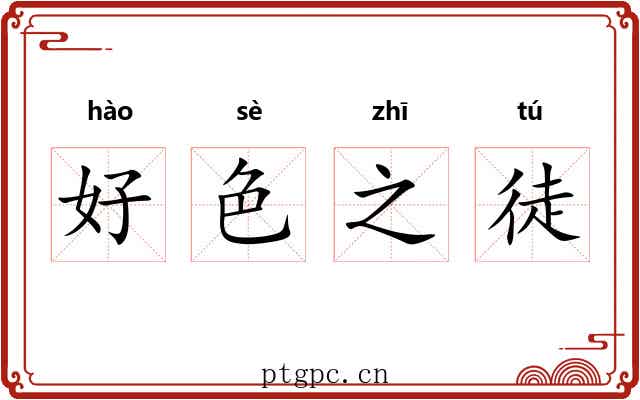 好色之徒 好色之徒
