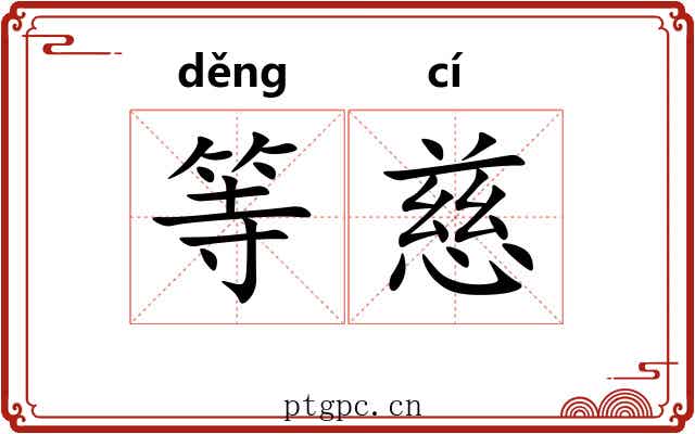 等慈