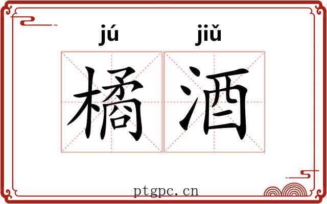 橘酒