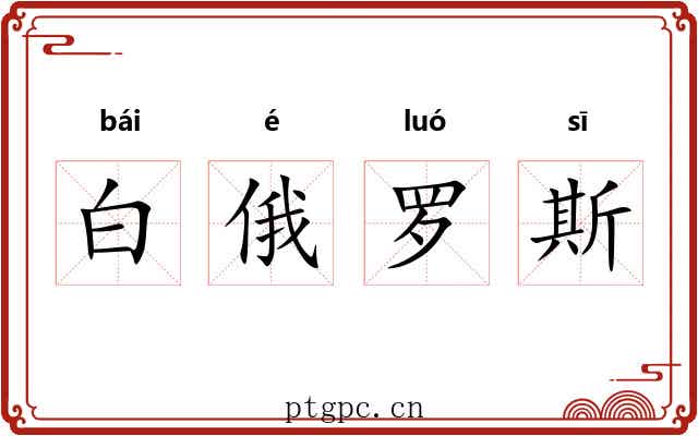 白俄罗斯 白俄罗斯