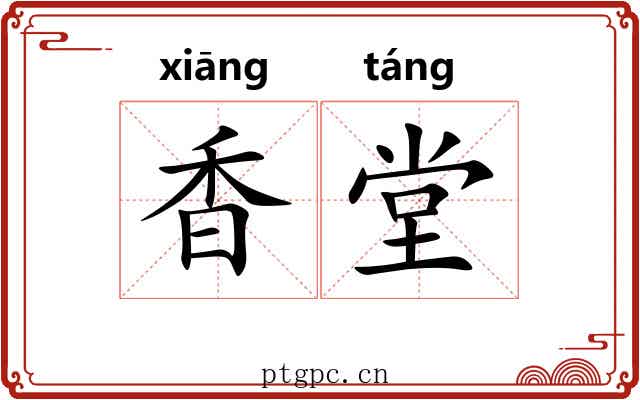 香堂 香堂