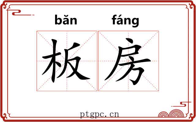 板房