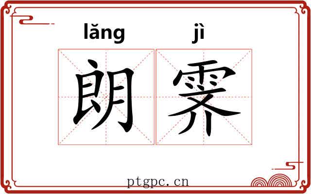 朗霁