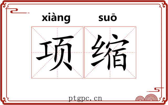 项缩 项缩
