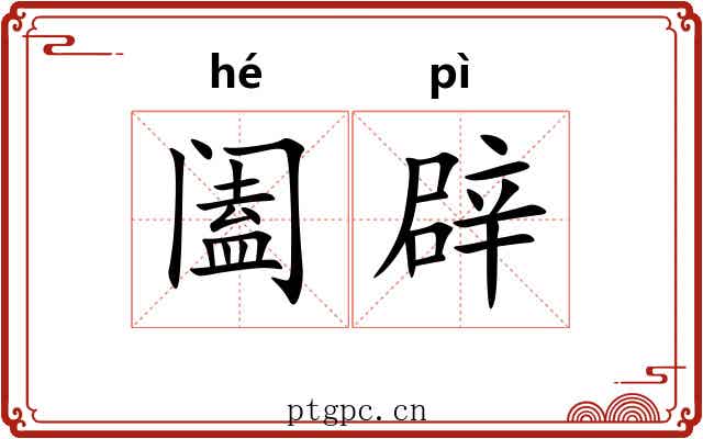 阖辟 阖辟