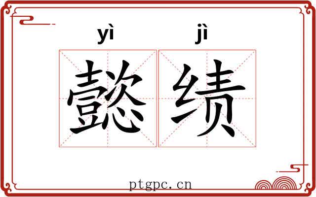 懿绩