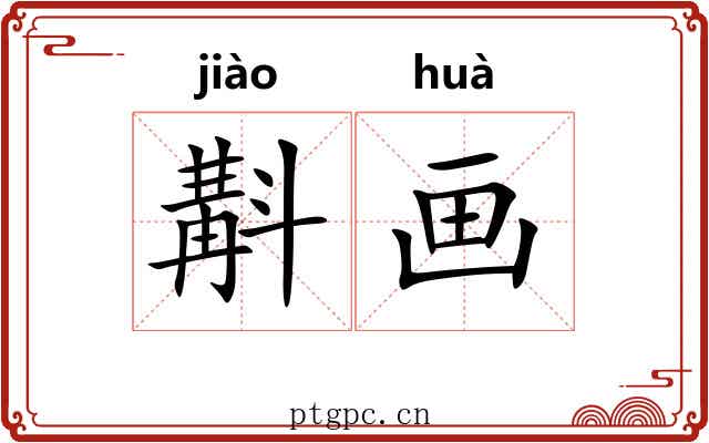 斠画