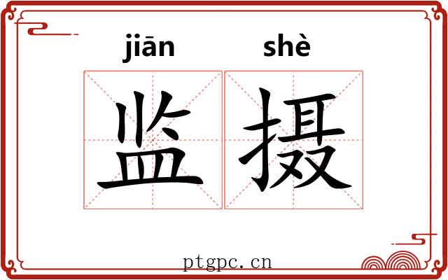 监摄 监摄