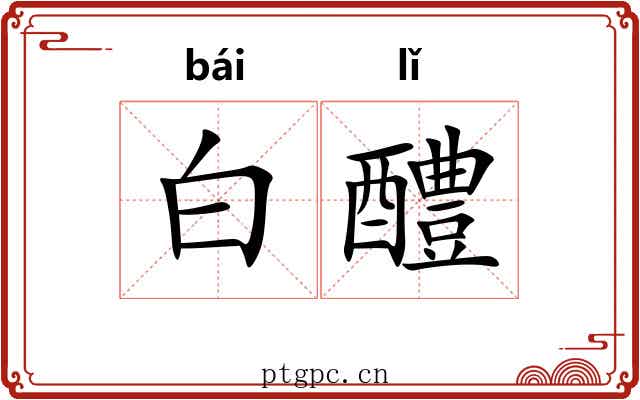 白醴 白醴