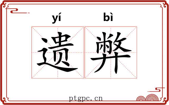 遗弊
