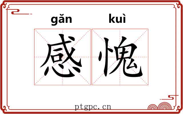 感愧