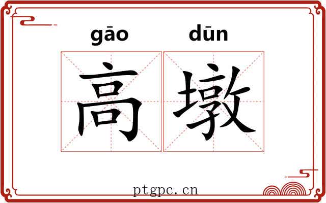 高墩 高墩
