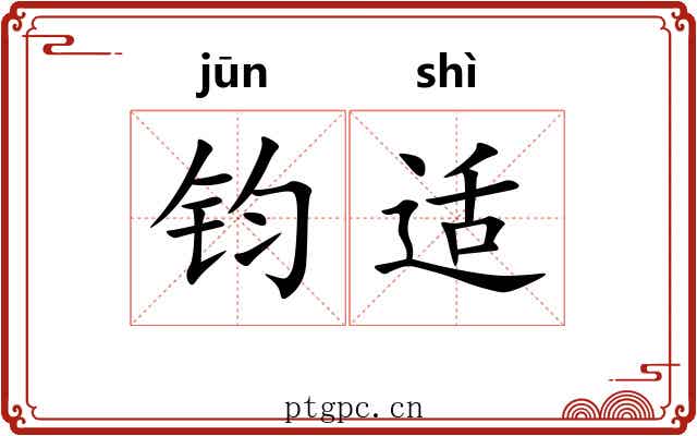 钧适 钧适