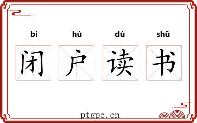 闭户读书