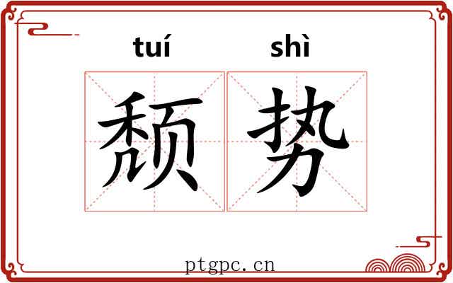 颓势