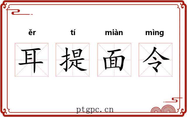 耳提面令 耳提面令