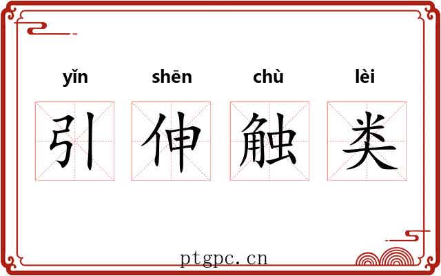 引伸触类 引伸触类