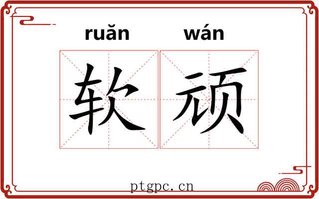 软顽