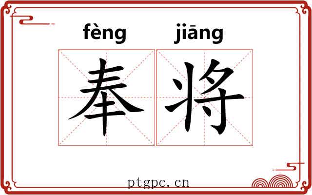 奉将 奉将