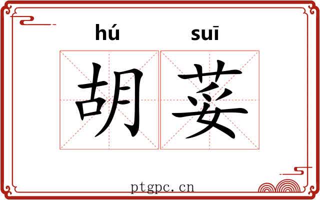 胡荽 胡荽