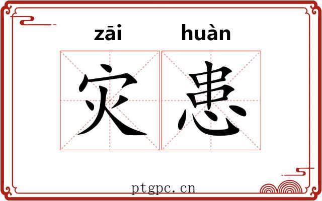 灾患