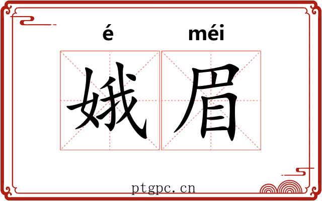 娥眉