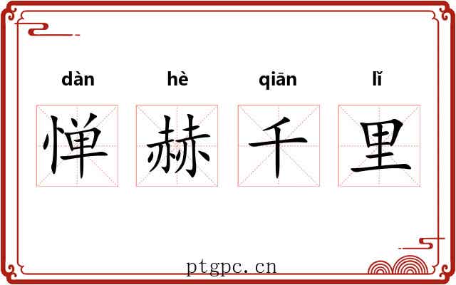 惮赫千里 惮赫千里