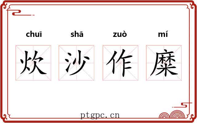 炊沙作糜 炊沙作糜