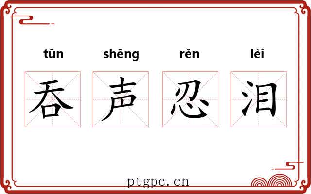 吞声忍泪