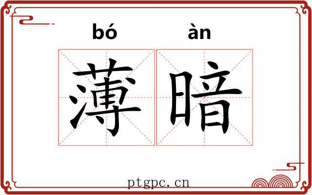 薄暗 薄暗