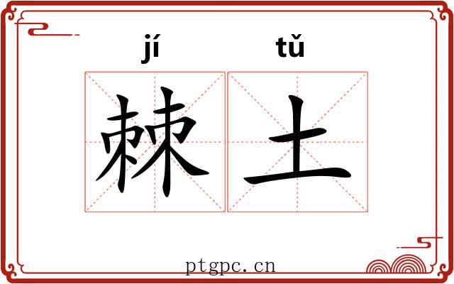 棘土