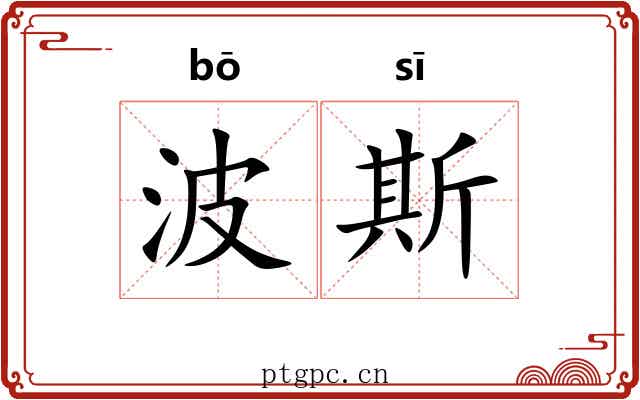 波斯 波斯