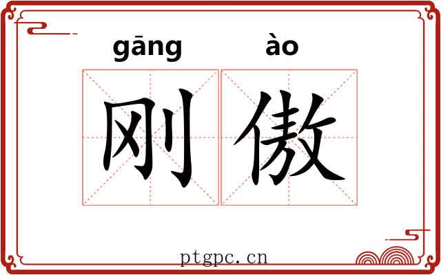 刚傲