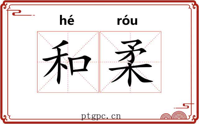 和柔 和柔