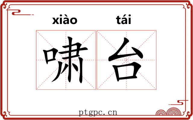 啸台