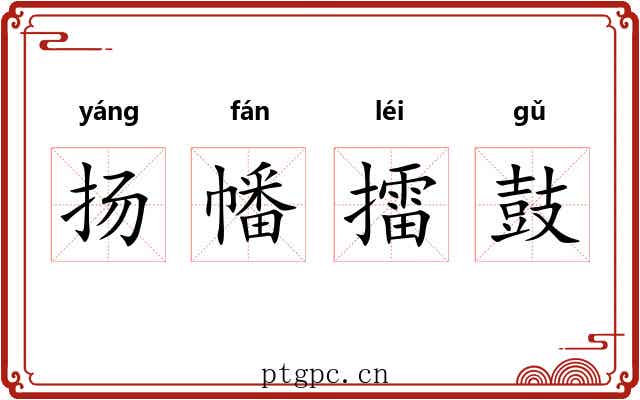扬幡擂鼓 扬幡擂鼓