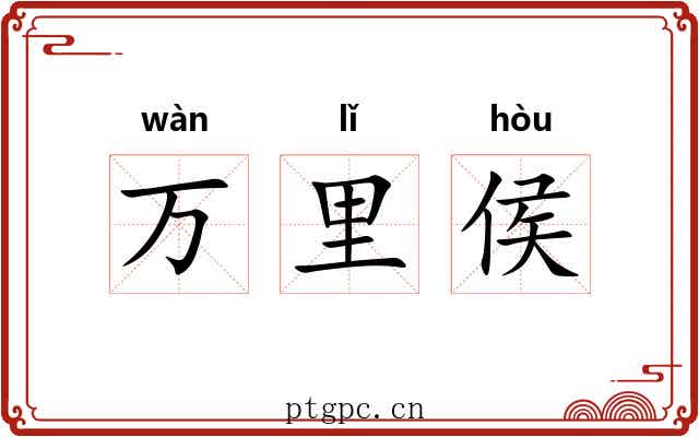 万里侯 万里侯