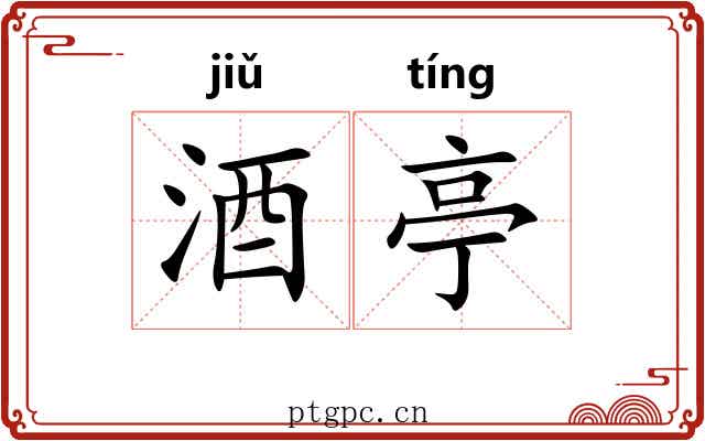 酒亭