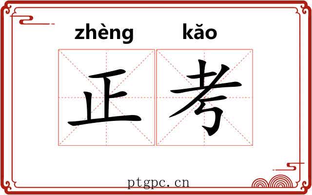 正考 正考