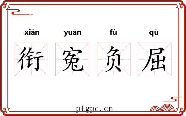 衔寃负屈