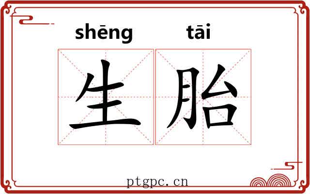 生胎 生胎