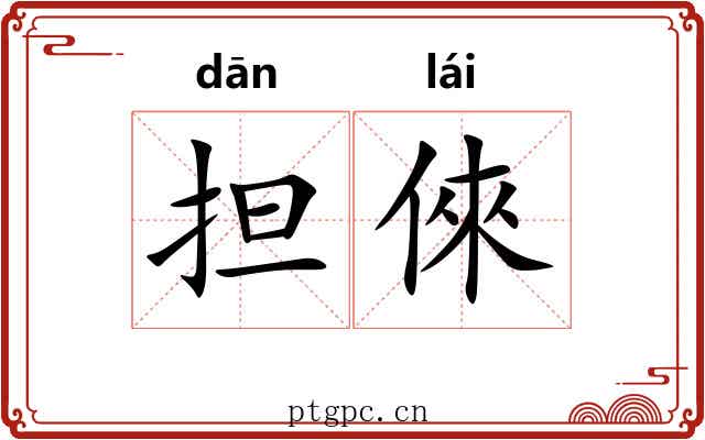 担倈