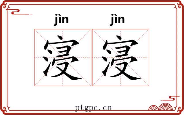 寖寖