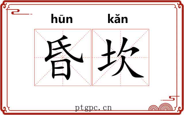 昏坎 昏坎
