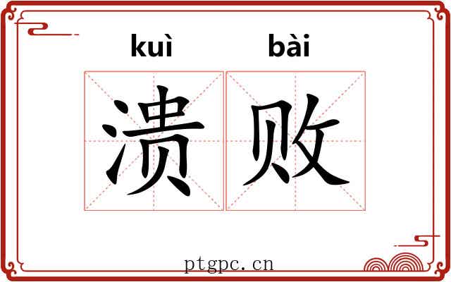 溃败