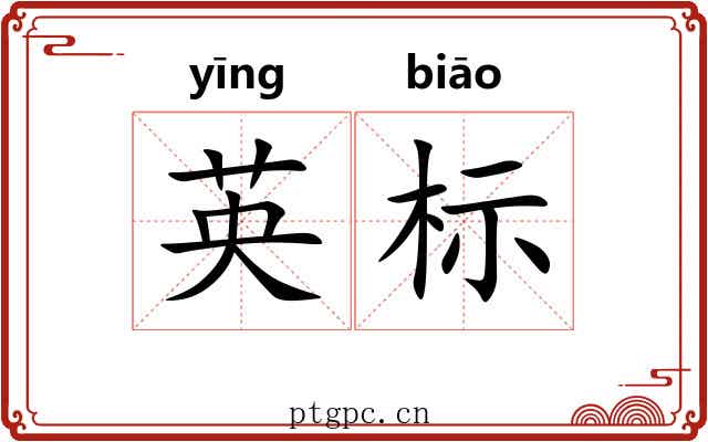 英标 英标